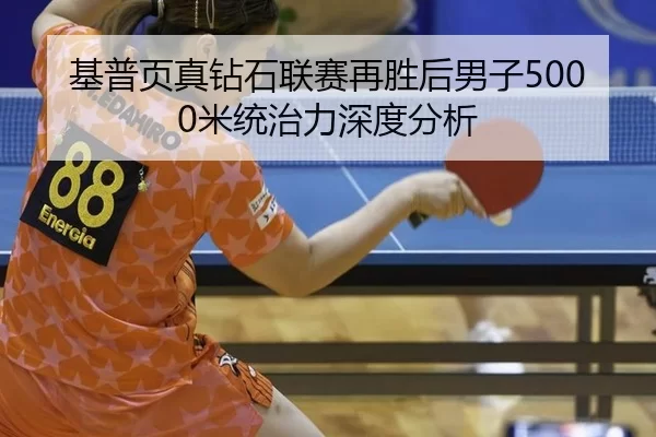 ji-pu-ye-zhen-zuan-shi-lian-sai-zai-sheng-hou-nan-zi-mi-tong-zhi-li-shen-du-fen-xi-2-379.jpg