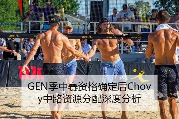GEN季中赛资格确定后Chovy中路资源分配深度分析
