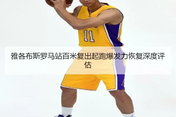 ya-ge-bu-si-luo-ma-zhan-bai-mi-fu-chu-qi-pao-bao-fa-li-hui-fu-shen-du-ping-gu-2-429.jpg